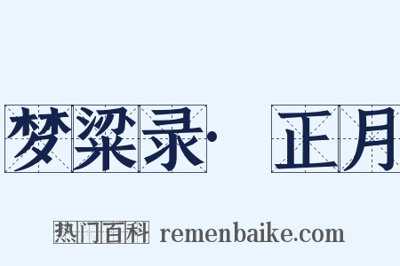 梦粱录·正月是什么意思的图片